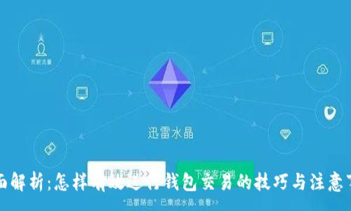 :
全面解析：怎样有效进行钱包交易的技巧与注意事项