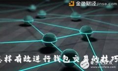 :全面解析：怎样有效进行钱包交易的技巧与注意