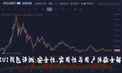 GIUI钱包评测：安全性、实用性与用户体验全解析