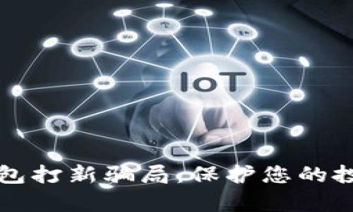 深入分析TP钱包打新骗局：保护您的投资和资金安全