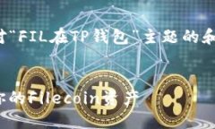 在这个答复中，我将为您提供一个针对“FIL在T