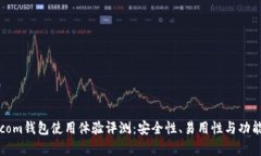 BTC.com钱包使用体验评测：安全性、易用性与功能