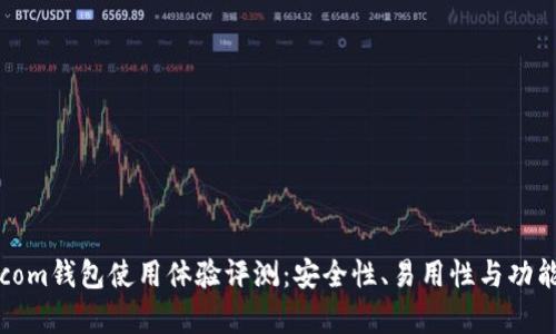 BTC.com钱包使用体验评测：安全性、易用性与功能分析