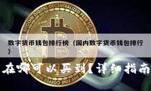 库神冷钱包在哪可以买到？详细指南及购买建议