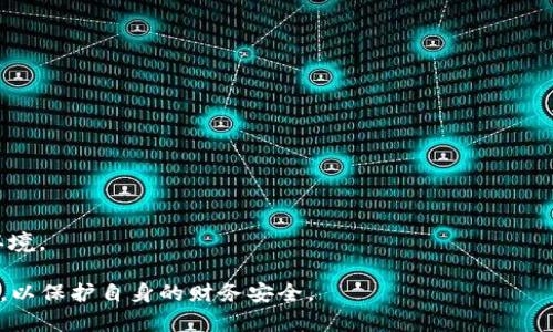 数字钱包开头的0051通常指的是中国的某些银行的相关服务，尤其是涉及到金融交易和支付功能。根据目前的情况，“0051”开头的数字钱包是由中国工商银行推出的。

数字钱包是一种以电子形式保存价值的工具，可以用于在线支付和转账等各种金融交易。工商银行的数字钱包服务包含了多种功能，如账户管理、消费记录查看、资金转入转出等，并且通常会与用户的银行卡进行绑定，以方便快捷地完成支付。

在这里提供一些关于数字钱包及其功能的深入介绍。

### 数字钱包的概述

数字钱包，又称电子钱包，是一种可以存储电子货币和其他财务信息的程序或设备。随着互联网的快速发展，数字钱包的使用日益普及，为消费者提供了更加便捷和安全的支付方式。

数字钱包的基本功能包括但不限于：
- **存储支付信息**：用户可以将信用卡、借记卡等信息存储在数字钱包中。
- **快速支付**：用户只需通过手机或其他设备点击几下，就能完成支付，无需进行繁琐的输入操作。
- **转账功能**：用户可以快速地将资金转账给其他用户，通常是在同一个平台内或者通过绑定的账户。

### 数字钱包的发展历程

在电子商务和移动互联网发展之初，数字钱包的概念逐渐形成。最初，数字钱包的功能相对简单，主要用于存储用户的信用卡信息和进行基本的在线支付。但随着技术的进步，数字钱包的功能逐步丰富，集成了更多金融服务，如理财、投资、保险等。

近年来，随着手机的普及，越来越多的人选择使用数字钱包进行支付。支付平台纷纷推出自己的数字钱包产品，比如支付宝、微信支付等，也促发了金融科技的快速发展。

### 数字钱包的优缺点

#### 优点

1. **便捷性**：用户可以随时随地完成支付，大大节省了时间。
2. **安全性**：绝大多数数字钱包都采用了多重认证和加密技术，确保用户的财务信息安全。
3. **管理性**：用户可以方便地查看消费记录和账户余额，进行财务管理。

#### 缺点

1. **依赖网络**：数字钱包的使用需要网络支持，在无网络或网络不稳定的情况下无法使用。
2. **隐私风险**：虽然大部分数字钱包具有较高的安全性，但个人信息的泄露仍然是个风险。
3. **技术门槛**：对于一些老年人或对新技术不熟悉的用户，使用数字钱包可能会有一定的障碍。

### 数字钱包的未来趋势

未来数字钱包的发展方向可能会更加注重以下几个方面：
- **技术创新**：区块链技术的应用可能会提高数字钱包的安全性和透明度。
- **多功能整合**：数字钱包可能会集成更多的金融服务，例如借贷、投资等。
- **人工智能的应用**：通过AI技术，数字钱包可以提供个性化的消费建议和理财规划。

### 常见问题解答

#### 问题1：数字钱包的安全性如何保障？

数字钱包的安全性是很多用户关心的重点。大多数数字钱包都采用多重安全措施来保护用户的信息和资金安全。

首先，数字钱包会使用多种加密技术对用户的资金和个人信息进行保护。传输过程中，用户的数据会经过SSL（安全套接层）加密，以防止数据被截取。

其次，很多数字钱包支持双重认证，用户每次登陆或进行大额交易时，都需要输入密码及接收验证码，这样即使有人得到了用户的账户信息，也无法轻易完成交易。

还有，一些数字钱包还提供了防欺诈监测系统，能够实时监控用户的交易行为，一旦发现异常，会及时通知用户并冻结账户。

#### 问题2：数字钱包如何进行充值和提现？

数字钱包的充值和提现通常比较简单，通过绑定银行卡或信用卡即可完成。

在充值时，用户只需进入数字钱包的充值页面，选择所需充值的金额，确认后进行支付。支付成功后，所充值的金额会立刻显示在数字钱包中。

提现时，用户需在数字钱包中选择提现到绑定的银行卡，按要求输入提现金额，确认后提交申请。一般情况下，提现到账时间会根据银行的处理速度有所不同，通常在几个小时到几个工作日之间。

#### 问题3：数字钱包的使用费用是怎样的？

大部分数字钱包在基本的使用上是免费的，用户可以随意进行存款和支付。然而，在某些情况下可能会收取一定的费用。

例如，对于境外支付或转账，一些数字钱包可能会收取手续费。此外，对于某些特定的金融服务，如投资理财、信用消费等，数字钱包也可能会收取一定的管理费。

在选择数字钱包时，用户可以仔细查看相关费用政策，选择最符合自身需求的服务。

#### 问题4：如何选择合适的数字钱包？

选择数字钱包时，用户应考虑几个关键因素：
- **安全性**：应优先选择在安全性方面有良好信誉和技术保障的数字钱包。
- **费用**：对比不同数字钱包的收费标准，选择适合自己的。
- **功能丰富性**：不同的数字钱包提供的功能各有差异，用户应根据自身需求进行选择。
- **用户体验**：阅读其他用户的反馈和评价，了解数字钱包的使用体验如何。

#### 问题5：使用数字钱包的注意事项有哪些？

1. **定期更改密码**：保持账户的安全，定期更改登录密码，并避免使用过于简单的密码。
2. **警惕网络钓鱼**：在接收到陌生链接或邮件时要保持警惕，以防财务信息被盗取。
3. **启用双重认证**：如果数字钱包提供双重认证功能，一定要启用，以提升账户的安全性。
4. **保护个人信息**：不要随意在网络上分享账户信息，尤其是在公共场合进行交易时，注意周围环境。

总之，数字钱包作为一种新兴的金融工具，为我们的生活带来了诸多便利，但选择和使用时仍需谨慎，以保护自身的财务安全。