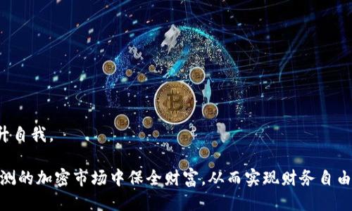 比特股个人钱包的使用指南与安全策略

比特股, 个人钱包, 加密货币/guanjianci

随着加密货币的普及，越来越多的人开始关注比特股（BitShares）这一数字货币平台。比特股不仅提供了去中心化的交易功能，还允许用户创建和使用个人钱包来存储和管理他们的资产。在这篇文章中，我们将深入探讨比特股个人钱包的使用方法、安全性以及常见问题。通过这篇文章，您将能够全面了解如何有效地使用比特股个人钱包，并确保您的资产安全。

什么是比特股个人钱包？
比特股个人钱包是一个软件或硬件工具，让用户能够存储、发送和接收比特股（BTS）及其他相关资产。与传统银行账户不同，比特股个人钱包是去中心化的，这意味着没有中央机构来管理或控制您的资产。用户拥有自己的私钥，确保持有资产的唯一控制权。
比特股个人钱包通常分为两类：热钱包和冷钱包。热钱包是常在线的，适合频繁交易；而冷钱包则是离线存储，安全性更高，适合长时间存储资产。

如何创建比特股个人钱包？
创建比特股个人钱包的流程相对简单。用户可以选择使用官方钱包软件或第三方钱包应用程序。首先，您需要下载并安装钱包软件。创建钱包时，系统会生成一对公钥和私钥，确保您妥善保管这些信息，尤其是私钥，因为丢失后将无法找回。
在设置过程中，您还会被要求设定一个强密码。强密码应该包含字母、数字及特殊符号，并尽量避免使用个人信息。创建完成后，您将可以使用您的钱包接收和发送比特股及其他资产。

比特股个人钱包的安全策略
由于加密货币市场动荡不安且容易受到攻击，保护个人钱包的安全至关重要。以下是一些建议，以提高您钱包的安全性：
1. **使用冷钱包存储大部分资产**：如果您长期持有比特股，建议使用冷钱包将资产离线存储，这样可以显著降低被黑客攻击的风险。
2. **定期更新软件**：保持钱包软件和设备操作系统的最新版本，以防范安全漏洞。
3. **备份私钥和助记词**：务必将私钥和助记词保存在多个安全的地方，以防丢失。当需要恢复钱包时，您可以使用这些备份信息。
4. **启用双重身份验证**：如果钱包支持双重身份验证功能，请务必启用。这增加了一层安全性，防止未经授权的访问。

比特股个人钱包的常见问题
在使用比特股个人钱包时，用户常常会遇到一些问题。以下是五个常见问题以及详细解答：

1. 比特股个人钱包丢失了该怎么办？
如果您丢失了比特股个人钱包，首先需要确认您是否备份了私钥或助记词。若您有这些备份，可以通过重新加载钱包程序并输入相关信息来恢复您的资产。如果没有备份，遗憾地是您可能无法找回这些资产。因此，建议始终定期进行备份并妥善存放。
恢复钱包的步骤一般是：下载官方钱包软件，选择“恢复钱包”选项，输入私钥或助记词，最后重新设定一个强密码。经过这些步骤，您将能够恢复对钱包的控制并访问您的资产。

2. 如何获取比特股个人钱包的使用帮助？
获取比特股个人钱包使用帮助的方式有很多。首先，您可以访问比特股的官方文档和社区论坛，这里通常会有丰富的资源和经验分享。官方文档包括详细的使用指南、常见问题解答等，可以帮助您解决大部分问题。
此外，您也可以寻求社交媒体或其他加密货币社区的帮助。在这些平台上，您可以与其他用户交流经验，寻找解决方案。如果还是无法解决，专业的技术支持也是一个不错的选择。

3. 如何保障比特股资产的安全？
保障比特股资产安全的最有效手段是采取一系列综合措施，以下是一些具体建议：
1. **使用冷钱包存储大额资产**：如前所述，冷钱包是最安全的选择，可以有效防止在线攻击。
2. **定期更换密码**：尤其是在交易频繁的情况下，定期更换密码可以减少被盗风险。
3. **启用安全功能**：确保启用了多重身份验证，利用生物识别技术等来增强安全。
4. **保持信息的隐私性**：尽量不要在社交媒体等公共平台上暴露自己的钱包地址和资产情况。
5. **定期查看交易记录**：及时检查钱包的交易记录，以发现异常活动。

4. 比特股个人钱包中不同资产如何管理？
比特股个人钱包能够管理多种不同的资产，因此了解如何合理地管理这些资产至关重要。大体上，您可以通过以下步骤进行管理：
1. **了解资产类型**：在比特股平台上，可能不仅仅是比特股（BTS），还有其他代币和资产。了解这些资产的不同性质和特点，有助于做出更好的投资决策。
2. **设定合理的资产分配策略**：根据市场情况和个人经济状况，合理设定不同资产的投资比例。可以参考一些资产配置模型，平衡风险与收益。
3. **定期审视资产组合**：随时关注市场变化，每隔一段时间就审视自己的资产组合，以便根据市场走势及时调整。
4. **记录每一次的资产交易**：进行详细的交易记录，以便日后分析投资效果。从而自己的投资策略。

5. 怎样提高比特股个人钱包的使用效率？
提高比特股个人钱包的使用效率可以使您更轻松地进行交易和资产管理。以下是一些提高使用效率的策略：
1. **熟悉钱包的功能和界面**：多花些时间在钱包软件上，熟悉每个功能和选项，这将有助于您在实际使用中提高速度。
2. **使用快捷操作**：如果钱包提供快捷操作的功能（例如，一键发送），可以大幅提高交易效率。
3. **整合资产管理工具**：可以使用一些市场上提供的资产管理工具，将比特股个人钱包与其他投资资产管理平台整合，方便统一管理和监控。
4. **自动化任务**：尽量依靠自动化程序来处理某些资源管理任务，例如定期备份或转账，减少人工操作带来的失误可能性。
5. **定期学习新知识**：加密货币行业变化快，定期学习可以让您保持对市场的敏感，快速调整策略。您可以通过观看视频、参加网络研讨会等多种途径来提升自我。

综上所述，使用比特股个人钱包不仅需要一定的技术知识，还需具备安全意识与风险管理能力。通过安全的方式存储和管理相应资产，可以帮助用户在变幻莫测的加密市场中保全财富，从而实现财务自由的目标。希望本文对您使用比特股个人钱包有所帮助，助您在加密货币领域取得成功。