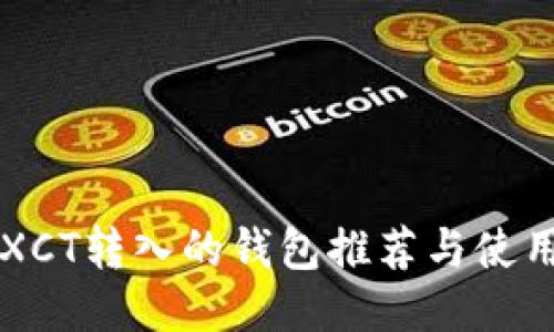 支持XCT转入的钱包推荐与使用指南