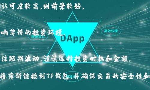 要将薄饼与TP钱包链接，通常需要进行以下几个步骤。这些步骤可能会因为你使用的具体钱包和薄饼平台而有所不同，但可以作为一个通用的指导。

### 第一步：下载并设置TP钱包

1. **下载TP钱包**：
   - 在你的手机应用商店（如Apple App Store或Google Play Store）搜索“TP钱包”并下载。

2. **创建或导入钱包**：
   - 如果你是新用户，可以选择创建一个新的钱包。根据指示设置密码，并且务必妥善保存助记词。
   - 如果你已有钱包，需要输入助记词或私钥进行导入。

### 第二步：获取薄饼的合约地址

1. **访问薄饼官方网站或社区**：
   - 访问薄饼的官方网站或其官方社区，获取最新的合约地址，确保安全和准确。

2. **确认合约地址**：
   - 在添加任何代币之前，确认合约地址的正确性，以免因为错误的地址导致资产损失。

### 第三步：在TP钱包中添加薄饼代币

1. **打开TP钱包**：
   - 启动TP钱包，进入钱包界面。

2. **添加代币**：
   - 在钱包主界面，找到“代币”选项，选择“添加代币”。
   - 输入薄饼的合约地址。

3. **确认添加**：
   - 系统会自动识别代币信息，确认无误后，点击“添加”。

### 第四步：转账薄饼

1. **获取薄饼地址**：
   - 在TP钱包中，找到薄饼代币，复制其钱包地址。

2. **进行转账**：
   - 如果你需要从其他地址或平台转入薄饼，可以使用刚复制的地址进行转账。

### 第五步：确认交易

1. **查看交易状态**：
   - 在TP钱包中，可以查看转账的状态，确认资产是否到位。

2. **保持钱包安全**：
   - 确保你的TP钱包和助记词保密，不要向任何人透露你的私钥或助记词。

### 常见问题解答

#### 问题1：如何确保在薄饼和TP钱包之间的交易安全？

安全是使用任何加密货币时非常重要的一环。确保以下几点，可以提高你的交易安全性：

1. **使用官方应用**：
   - 仅从官方应用商店下载TP钱包和薄饼相关的应用，避免使用第三方链接。

2. **保留助记词和私钥**：
   - 在创建钱包时生成的助记词和私钥一定要妥善保存，最好离线存储，不要保存在网络设备上。

3. **双重认证**：
   - 如果TP钱包支持双重认证，务必开启此功能，增加安全性。

4. **小额交易**：
   - 尝试进行小额测试交易，确保交易顺利再进行大额转账。

5. **监控账户活动**：
   - 定期检查你的钱包活动，注意是否有异常交易，例如未知的转账记录。

#### 问题2：如果我忘记了TP钱包的密码，可以找回吗？

NTP钱包是去中心化钱包，意味着你对钱包中的资产拥有完全控制权与责任。以下是一些可能的恢复步骤：

1. **助记词恢复**：
   - 如果你记得助记词，可以通过选择“导入钱包”功能重新获得对钱包的访问权限。

2. **密码重设**：
   - 有些钱包可能提供密码重设功能，但通常需要原始的助记词。

3. **安全问题的答案**：
   - 如果在设置钱包时启用了安全问题，尝试回答这些问题来恢复账户。

4. **联系客户支持**：
   - 如果以上方法都无法找回钱包，尝试联系TP钱包的客服，看他们能否提供更多帮助。

5. **未记录的密码**：
   - 如果没有助记词和密码，通常无法恢复访问。

#### 问题3：如何处理薄饼的网络拥堵问题？

网络拥堵通常会导致交易速度变慢和手续费增加。以下是一些处理方案：

1. **选择合适时机**：
   - 在交易额外繁忙时段外发起交易。例如，周末或市场波动较大时间交易。

2. **调整手续费**：
   - TP钱包通常允许用户手动设置手续费，考虑提高手续费以加快交易。

3. **使用分层解决方案**：
   - 使用Layer 2解决方案（如果有支持），可以减少主链的压力。

4. **耐心等待**：
   - 有时网络繁忙是暂时的，可以耐心等待交易被处理，而不是频繁重复发起。

5. **检查消息通道**：
   - 在相关社交媒体或社区检查网络状态，确认拥堵情况以及可能的解决方案。

#### 问题4：增加薄饼的有效性和交易量的建议有哪些？

薄饼的有效性和交易量可以通过多种方式提升：

1. **社区推广**：
   - 加强与用户之间的互动，创建在线社区，分享资源和知识。

2. **教育用户**：
   - 提供有关薄饼及其潜在用途的教育材料，帮助用户了解币种的功能。

3. **拓展应用场景**：
   - 合作开发使用薄饼的应用程序，增加薄饼使用的场景。

4. **流动性池**：
   - 在去中心化交易所增加流动性池，促进交易。

5. **激励机制**：
   - 设计用户奖励机制，鼓励用户进行交易或持有薄饼。

#### 问题5：薄饼的市场前景如何，值得投资吗？

薄饼的市场前景与其他加密货币一样存在风险与机遇。以下是一些考虑因素：

1. **市场动态**：
   - 跟踪薄饼及整体市场的动态，了解行业趋势，投资更有把握。

2. **技术基础**：
   - 评估薄饼的技术基础及其创新，持续改进和应用的新技术项目往往更具投资价值。

3. **行业认可度**：
   - 关注薄饼的合作伙伴或是使用情况，若行业内认可度较高，则前景较好。

4. **监管环境**：
   - 注意各国对加密货币的监管政策，合规性将影响薄饼的投资环境。

5. **长远规划**：
   - 投资加密货币往往需要长远眼光，不应仅仅关注短期波动，谨慎选择投资时机和金额。

以上步骤和问题解答可以帮助用户更好地理解如何将薄饼链接到TP钱包，并确保交易的安全性和有效性。如有疑问，请随时深入探讨和了解更多信息。