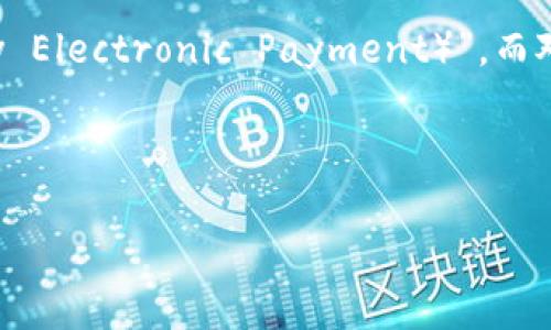 在中国，加密货币通常指的是由不同团队和组织推出的数字货币，最广为人知的就是“数字人民币”，也被称为“DC/EP（Digital Currency Electronic Payment）”。而对于比特币等其他用于交易的加密货币，中国政府从2017年开始采取了一系列限制措施，禁止ICO（首次代币发行）并限制加密货币交易。

为了满足您的需求，同时也围绕中国的加密货币展开详细探讨，以下是为此主题拟定的、关键词和详细内容。

全面解析中国的加密货币及其影响