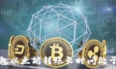  如何解决TP钱包以太坊转账长时间处于打包中的