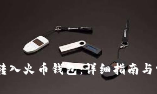 如何将USDT转入火币钱包：详细指南与常见问题解答