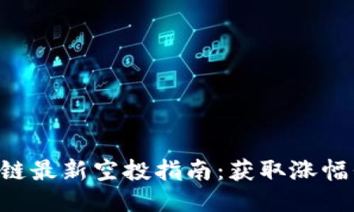 TP钱包BSC链最新空投指南：获取涨幅代币的机会