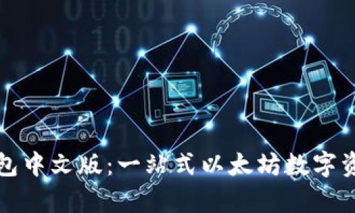 全面解析Mist钱包中文版：一站式以太坊数字资产管理解决方案