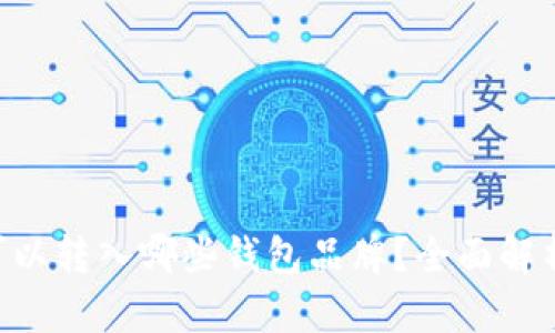 XRP币可以转入哪些钱包品牌？全面解析与推荐