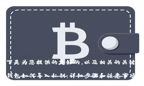 以下是为您提供的友好的，以及相关的关键词：

TP钱包如何导入私钥：详细步骤和注意事项