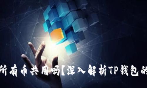 :
TP钱包资产是所有币共用吗？深入解析TP钱包的资产管理机制