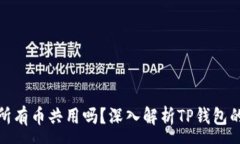 :TP钱包资产是所有币共用吗？深入解析TP钱包的资