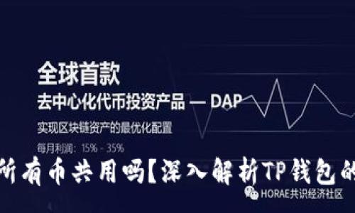 :
TP钱包资产是所有币共用吗？深入解析TP钱包的资产管理机制