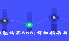 如何通过TP钱包购买BNB：详细指南与常见问题解析