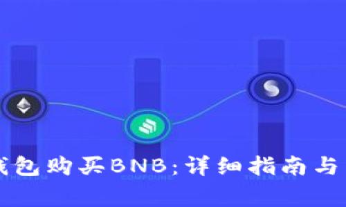 如何通过TP钱包购买BNB：详细指南与常见问题解析