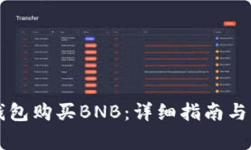 如何通过TP钱包购买BNB：详细指南与常见问题解析