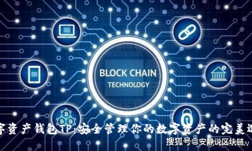 数字资产钱包TP：安全管理你的数字资产的完美选择