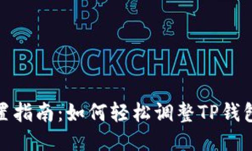 TP钱包网络设置指南：如何轻松调整TP钱包的区块链网络