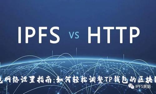 TP钱包网络设置指南：如何轻松调整TP钱包的区块链网络