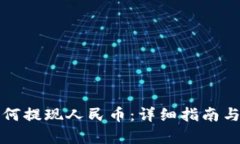 TP钱包如何提现人民币：详细指南与步骤解析