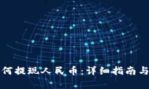 TP钱包如何提现人民币：详细指南与步骤解析