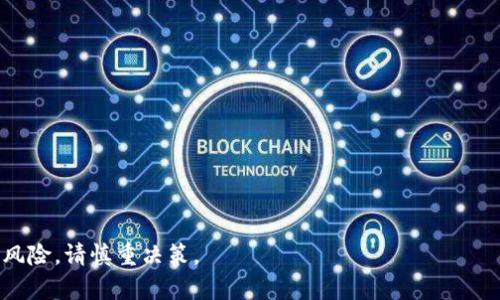   如何使用TP钱包进入一级市场：全面指南 / 
 guanjianci TP钱包, 一级市场, 数字资产 /guanjianci 

在数字资产日益普及的今天，越来越多的人对区块链和加密货币市场产生了浓厚的兴趣。TP钱包作为一款支持多种数字货币管理的移动应用，因其方便、安全、易用的特点受到了许多用户的喜爱。在这种背景下，如何利用TP钱包进入一级市场，即初创项目的首次代币发行（ICO）或预售，成为了不少用户关注的焦点。本文将以详细的方式介绍如何使用TP钱包进入一级市场，并为您解答五个相关的问题。

一级市场的概念和特点
一级市场，通常指的是存在于初创项目之前的市场阶段，如代币的首次发行、预售、众筹等。这是项目方通过发行代币来筹集资金，以实现其项目的初步发展。一级市场对于投资者来说具有较高的风险和机遇。在这个市场中，投资者通常可以以较低的价格获得新发行的代币，但同时也面临着项目失败带来的风险。

TP钱包的基本功能和特点
TP钱包是一个去中心化的钱包，支持多种数字货币和区块链资产的管理。它的基本功能包括：
ul
    li安全性：TP钱包采用助记词加密和多重签名技术，保障用户资产安全。/li
    li便捷性：用户可以通过手机轻松管理和交易各种数字资产，操作界面简单易懂。/li
    li多样性：支持以太坊、EOS、Binance Smart Chain等多个区块链，用户可以方便地进行跨链资产管理。/li
/ul
总的来说，TP钱包是一款适合各种级别用户的数字资产管理工具，尤其适合希望参与一级市场和项目投资的用户。

如何使用TP钱包进入一级市场
接下来，我们将具体介绍如何利用TP钱包参与一级市场，流程可以分为以下几个步骤：
ol
    listrong下载和安装TP钱包/strongbr /
        首先，用户需要在手机应用商店中搜索“TP钱包”，找到官方应用并下载安装。安装完成后，用户需按照提示创建自己的钱包账户，记录助记词，以确保账户的安全。/li
    listrong充值资金/strongbr /
        进入钱包后，用户需充值一定数量的数字货币（如ETH、USDT等），以便参与一级市场的投资。用户可以通过利润或者其他交换平台将资产转入TP钱包。/li
    listrong寻找合适的项目/strongbr /
        参与一级市场的关键是找到有潜力的项目，用户可以通过社交网络、加密货币论坛、专业网站等渠道，了解当前的ICO项目及其特点。/li
    listrong了解项目情况/strongbr /
        在决定参与之前，用户应仔细阅读项目白皮书，了解项目团队、技术背景、商业模式和未来发展规划，以判断该项目的可行性和投资潜力。/li
    listrong参与投资/strongbr /
        确定项目后，用户需根据项目方提供的方法，通过TP钱包完成购买。一般来说，参与投资时需要输入购买金额和钱包地址，确保准确无误。/li
/ol
以上是使用TP钱包进入一级市场的基本流程，通过这些步骤，用户可以更好地把握参与初创项目的投资机会。

相关问题解答
在参与一级市场的过程中，投资者可能会面临许多问题。以下是五个常见问题以及相应的详细解答。

问题一：如何评估一个初创项目的价值？
评估初创项目的价值是参与一级市场的重要步骤。以下是几种评估方式：
ul
    listrong团队背景： /strong项目团队的经验和专业性是评估项目不可或缺的部分。查看团队成员的履历，了解他们在相关领域的成功经历。/li
    listrong市场需求： /strong研究项目所针对的市场需求，判断项目能否解决现实问题，并具备较大的市场前景。/li
    listrong技术创新： /strong了解项目的技术实现方式，是否拥有独特的技术理念或优势，技术的可行性和未来发展方向。/li
    listrong竞争分析： /strong分析同行项目的状况，判断该项目在同类产品中的竞争力及市场占有率。/li
/ul
这些指标可以帮助投资者更全面地了解项目的潜在价值，从而做出理性的投资决策。

问题二：如何确保资金安全？
资金安全是每个投资者最关心的问题。以下是几条建议：
ul
    listrong使用官方渠道： /strong参与一级市场时，务必通过官方渠道进行投资，切勿轻信陌生人或不明链接。/li
    listrong双因素认证： /strong确保钱包开启双因素认证，提高账户安全性。/li
    listrong分散投资： /strong避免将所有资金投入到单一项目，而是通过多元化投资分散风险。/li
/ul
遵循以上原则，可以有效降低资金损失的风险。

问题三：一级市场投资的风险有哪些？
参与一级市场虽然有机会获得高收益，但也有许多潜在风险，主要包括：
ul
    listrong项目失败： /strong初创项目因各种因素（如资金不足、团队问题、技术缺陷等）导致失败的几率较高。/li
    listrong法律风险： /strong部分项目可能面临法律监管不确定性，投资者需关注法律政策变化。/li
    listrong市场波动： /strong一级市场价格波动剧烈，可能导致短期内资金损失。/li
/ul
了解这些风险，投资者可以更好地制定自己的投资策略。

问题四：投资后如何管理和退出？
在成功投资之后，管理和退出同样重要：
ul
    listrong定期评估： /strong定期查看项目进展，判断是否需要调整投资策略。如果项目进展良好，可以考虑继续持有；反之则可能需要考虑出售。/li
    listrong设置止盈和止损： /strong制定明确的止盈和止损计划，及时执行，保护资产。/li
/ul
良好的管理和退出策略能帮助投资者最大化收益。

问题五： TP钱包的最佳使用实践是什么？
为了更好地使用TP钱包，以下是一些最佳实践：
ul
    listrong定期备份： /strong定期备份钱包的助记词和私钥，确保在设备丢失或损坏情况下能迅速恢复钱包。/li
    listrong更新软件： /strong定期检查TP钱包的更新，保持软件版本的最新状态，以获取更好的安全性和功能。/li
/ul
遵循这些最佳实践，可以帮助用户更加安全有效地管理自己的数字资产。

总的来说，使用TP钱包参与一级市场是一个值得尝试的投资机会。通过合理的风险控制、市场分析和项目评估，用户可以在复杂的数字资产世界中求得更大的收益。但记得投资有风险，请慎重决策。