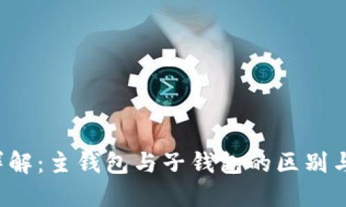  TP钱包详解：主钱包与子钱包的区别与使用指南