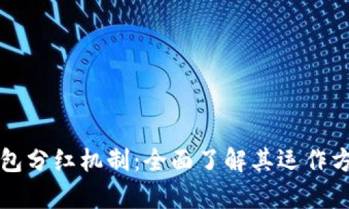 深度解析TP钱包分红机制：全面了解其运作方式与投资价值