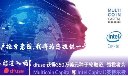 为了更好地帮助您满足需求和用户搜索意图，我将为您提供一个相关的、关键词及详细内容的框架。以下是示例：

tP钱包现状与使用指南：您现在还能进入吗？