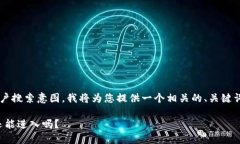 为了更好地帮助您满足需求和用户搜索意图，我