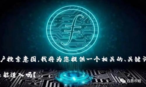 为了更好地帮助您满足需求和用户搜索意图，我将为您提供一个相关的、关键词及详细内容的框架。以下是示例：

tP钱包现状与使用指南：您现在还能进入吗？