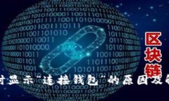 TP钱包兑换时显示“连接钱包”的原因及解决方法