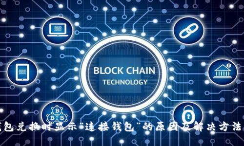 TP钱包兑换时显示“连接钱包”的原因及解决方法详解