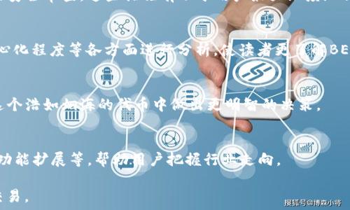   
t p钱包收款是bep20吗？深入探讨TP钱包与BEP20的关系及其使用案例

关键词  
TP钱包, BEP20, 加密货币/guanjianci

在数字货币的世界里，钱包的选择和使用方式对于任何一个投资者或用户来说都是至关重要的。TP钱包作为一种比较流行的加密货币钱包，常常引起用户的关注，特别是对于其支持的网络类型，以及与BEP20协议的关系。本篇文章将深入探讨TP钱包是否支持BEP20协议，并提供详细的使用案例。

1. TP钱包概述
TP钱包是一款多功能的加密货币钱包，支持多种数字资产的存储、发送和接收。TP钱包的设计目标是为用户提供一个安全、便捷的操作平台，以满足他们在进行加密货币交易时的需求。

TP钱包的用户界面友好，支持一键生成和管理多个钱包账户，用户可以通过助记词和私钥进行资产恢复。这种设计使得即使是初学者也能够快速上手。此外，TP钱包还具备内置的DApp浏览器，用户可以方便地访问各种去中心化应用程序。

2. BEP20协议介绍
BEP20是Binance Smart Chain（BSC）上的一种代币标准，它类似于以太坊的ERC20标准。这种标准允许用户在Binance Smart Chain上创建和管理代币，具有较低的交易手续费和更快的交易确认时间，因此在DeFi项目和去中心化交易所（DEX）中被广泛使用。

BEP20标准为开发者提供了一套完整的API，支持各种功能，如转账、查询余额、获取持有人信息等。这使得BEP20代币在智能合约中得以灵活应用，促进了BSC生态系统的繁荣。

3. TP钱包是否支持BEP20活动
TP钱包支持BEP20代币的存储和转账。用户可以将BEP20代币存入TP钱包中，进行各类交易活动。作为Binance Smart Chain上的代币，用户在TP钱包中可以方便地管理其BEP20资产。

一旦用户添加BEP20代币到TP钱包，便可以通过简单的操作进行转账、接收以及查询余额等基本功能。这种便捷性使得TP钱包成为在Binance Smart Chain生态中进行交易的理想选择。

4. 如何在TP钱包中使用BEP20资产
使用BEP20资产的第一步是确认用户在TP钱包中添加该代币。用户可以通过以下步骤来实现：

1. 打开TP钱包应用，进入“资产”菜单。
2. 点击“添加代币”。
3. 选择“BEP20”网络。
4. 输入代币合约地址等必要信息，确认添加。

一旦代币成功添加，用户便可以随时查看其余额，还可以进行转账操作。转账时，用户只需输入接收者的地址和转账金额，由于BEP20的低手续费特性，用户能享受更为划算的交易体验。

5. TP钱包的安全性
在选择加密货币钱包时，安全性始终是用户最为关心的问题之一。TP钱包通过多种措施保障用户的资产安全，包括助记词保护、双重身份验证等。同时，用户的私钥是存储在本地而非服务器上，能够有效降低被黑客攻击的风险。

此外，TP钱包也定期进行技术更新，以保持其安全性与时俱进。这些安全措施使得TP钱包成为一个相对可信的选择，用户可以安心在其中管理各种数字资产。

6. 结论
综上所述，TP钱包不仅支持BEP20代币的存储和管理，同时还具备众多便捷功能，为用户提供了良好的交易体验。了解TP钱包的功能及其与BEP20协议的关系，将帮助用户更高效地管理加密资产。

相关问题探讨

问题一：TP钱包的优势与缺陷是什么？
TP钱包作为加密货币领域的一款流行产品，具备从用户友好的界面到多种代币支持等众多优势。然而，其也存在一些缺点，如某些功能并不够完善，以及可能出现的技术问题。我们将从这两个方面进行详细探讨。

问题二：使用TP钱包的最佳实践是什么？
为了确保用户能够安全高效地使用TP钱包，我们将提供一些最佳实践，包括如何备份钱包信息、设置高强度密码和进行定期的安全审查。这些措施有助于用户最大限度地保护自己的资产。

问题三：BEP20与其他区块链标准的对比
BEP20是Binance Smart Chain的代币标准，并与以太坊的ERC20等其他区块链标准进行比较。从交易速度到手续费、去中心化程度等各方面进行分析，使读者更了解BEP20其存在的价值。

问题四：在TP钱包中如何寻找适合自己的代币？
市场上代币众多，如何在TP钱包中找到适合自己的代币是许多用户关注的问题。我们将提供具体的方法与技巧，助力用户在这个浩如烟海的代币中做出更明智的决策。

问题五：TP钱包的未来发展趋势是什么？
随着区块链技术的不断发展，TP钱包也将经历变化与发展。我们将探讨TP钱包在未来的可能创新和拓展方向，包括技术更新、功能扩展等，帮助用户把握行业走向。

希望通过以上的详细探讨，能够让用户更全面地了解TP钱包与BEP20的关系，以及如何高效、安全地进行加密货币的管理与交易。