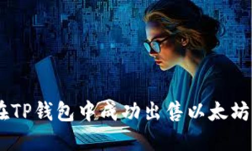 如何在TP钱包中成功出售以太坊（ETH）