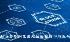 如何解决谷歌浏览器无法连接到TP钱包的问题