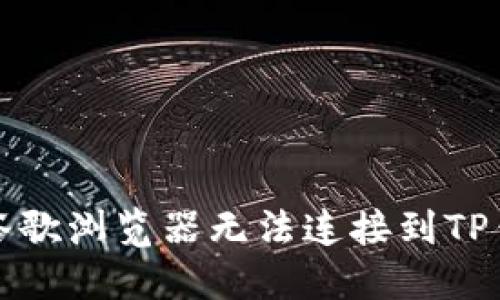 如何解决谷歌浏览器无法连接到TP钱包的问题