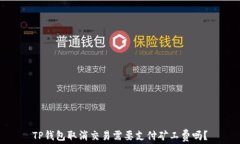 TP钱包取消交易需要支付矿工费吗？