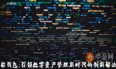 TP智能钱包：引领数字资产管理新时代的创新解决