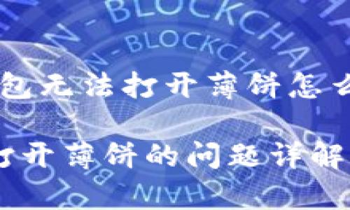 以下是关于“t p钱包无法打开薄饼怎么解决”的相关内容：

解决t p钱包无法打开薄饼的问题详解