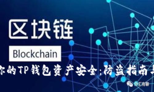 如何保护你的TP钱包资产安全：防盗指南与安全措施