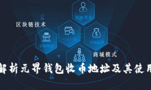 全面解析元界钱包收币地址及其使用技巧