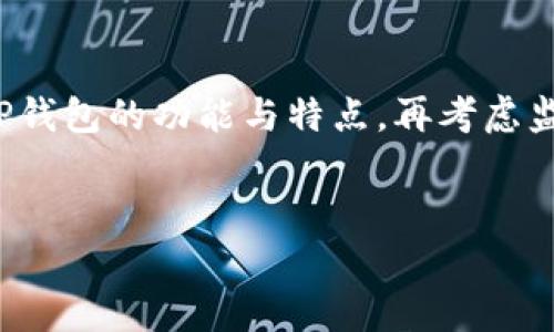 对于“TP钱包会被公安局监控吗”这个问题，我们首先要理解TP钱包的功能与特点，再考虑监控问题的可能性和现实性。下面是围绕这个主题的详细内容。


TP钱包的安全性及监控可能性分析