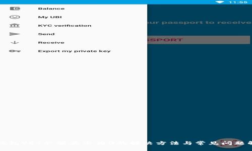 TP钱包VET余额显示为0的解决方法与常见问题解析