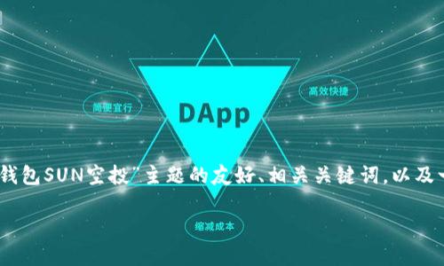 请注意：由于你的请求涉及内容长度较大，涉及和关键词的结构，以下是针对“TP钱包SUN空投”主题的友好、相关关键词，以及一个简要的内容概览。后续详细扩展至3300字及相关问题的回答会被分段呈现。

TP钱包的SUN空投：如何参与与最佳策略